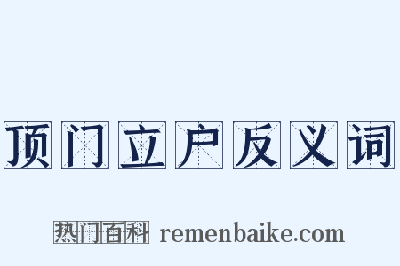 顶门立户反义词是什么意思的图片
